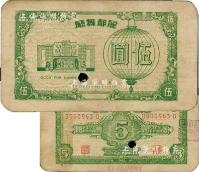 1942年麗都舞廳伍圓，老上海孤島時期代價券，綠色卡紙印刷；源于著名集鈔家吳籌中先生之舊藏，罕見，八成新