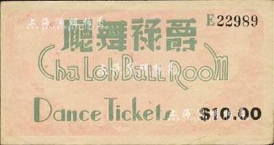 爵祿舞廳代價券拾圓，發行于老上海孤島時期；江南前輩藏家出品，少見，八五成新