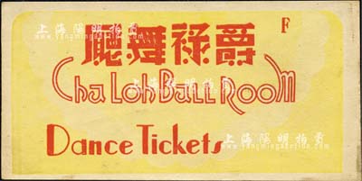 爵祿舞廳代價券，未印面額，發行于老上海孤島時期；源于著名集鈔家吳籌中先生之舊藏，少見，八五成新