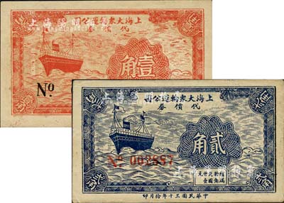 民國三十年（1941年）上海大眾輸運公司代價券壹角、貳角共2枚全套，少見，九至九五成新