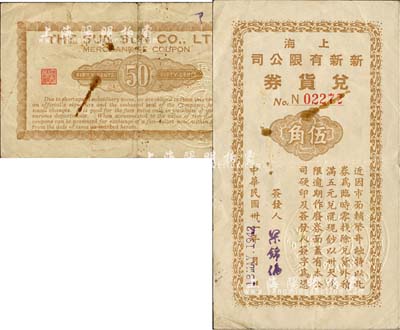 民國卅一年（1942年）上海新新有限公司兌貨券伍角，此乃老上海四大百貨公司之一，發行于抗戰之孤島時期；少見，八成新