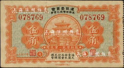 （浙江）建設委員會長興煤礦局工資券伍角，源于著名集鈔家吳籌中先生之舊藏，罕見，九成新