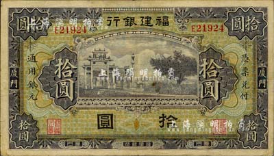 福建銀行紫色牌坊圖拾圓，廈門地名，海外藏家出品，八成新