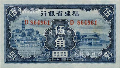 民國二十四年（1935年）福建省銀行藍色伍角，全新