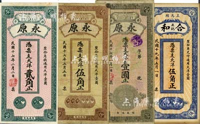 福建福安縣錢莊鈔票4種，詳分：永原1928年大洋貳角、伍角、壹圓，合和正記1930年大洋伍角，均上印銀幣圖案，頗具特色；源于藏家出品，七至九五成新，敬請預覽
