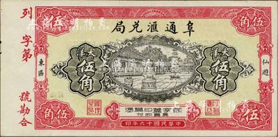 民國十六年（1927年）阜通匯兌局大洋伍角，福建仙游縣僑匯業鈔票，圖案美觀；九五成新