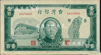 民國三十五年（1946年）臺灣銀行老臺幣壹百圓，錯版券·右下角福耳，海外藏家出品，八五成新