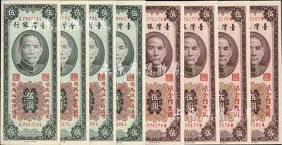 臺灣銀行地名券8枚，詳分：1955年“限馬祖地區通用”伍圓4枚、1966年“限金門通用”伍圓4枚，海外回流，九八至全新