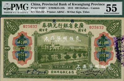 民國七年（1918年）省立廣東省銀行兌換券壹百圓，九成新