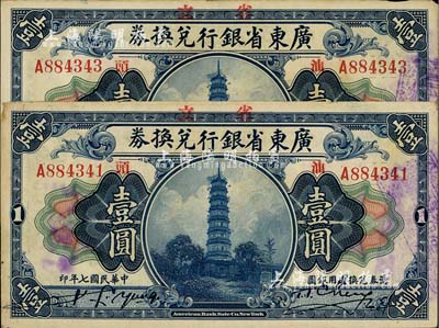 民國七年（1918年）廣東省銀行兌換券壹圓共2枚，票上均蓋有“汕頭”地名，少見，八成新