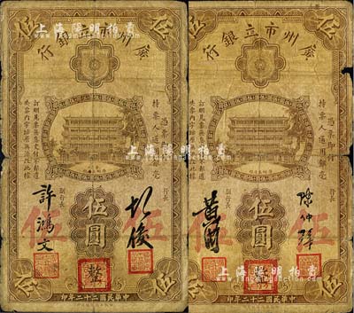 民國二十二年（1933年）廣州市立銀行伍圓共2枚不同，分為第一版胡俊·許鴻文簽名、第二版陳仲璧·黃滋簽名，正面均蓋有三紅印，六成新