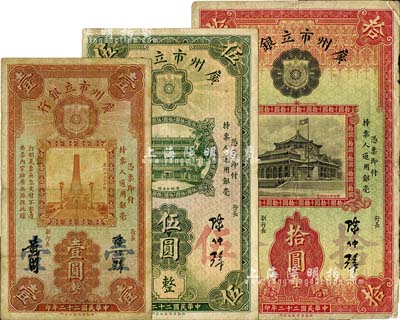 民國二十二年（1933年）廣州市立銀行華德路版壹圓、伍圓、拾圓共3枚不同，均為陳仲璧·黃滋簽名；臺灣藏家出品，七至八成新