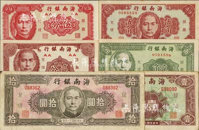 民國三十八年（1949年）海南銀行貳分、伍分、貳角、伍角、壹圓、拾圓共6枚全套，臺灣藏家出品，八至九八新，敬請預覽