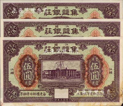 民國三年（1914年）汕頭·集益銀莊毫洋伍圓共3枚連號，美國藏家出品，未折九成新