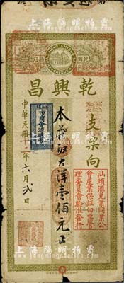 民國二十二年（1933年）乾興昌大洋壹佰元，票上印有“汕頭匯兌業同業公會產業保證白票管理委員會驗準發行”和“汕頭市商會流通券”章戳文字；日本藏家出品，自然七成新