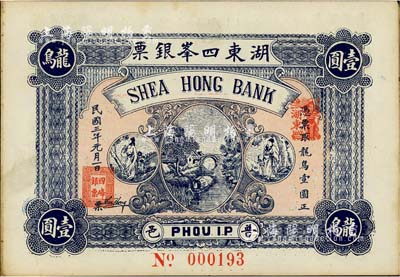 民國三年（1914年）普邑·湖東四峰銀票龍鳥壹圓，廣東潮汕地區錢莊鈔票，未折九五成新