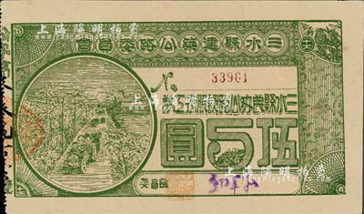 民國拾柒年（1928年）三水縣建筑公路委員會·三水縣民辦公路認股抵工券伍圓，背印發行條款，九五成新