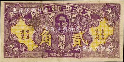 民國二十九年（1940年）大濠涌鄉公所國幣貳角，廣東中山縣民間鈔票（今屬珠海市斗門區），上印孫中山像，背有風景圖，由澳門海邊新街開文印制；日本藏家出品，罕見，八成新