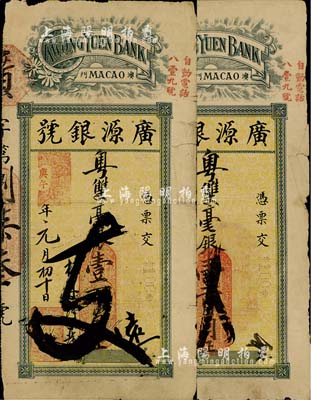 庚午年（1930年）澳門·廣源銀號粵雙毫銀壹百員共2枚，七成新