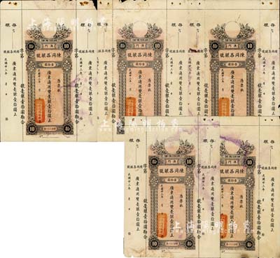民國廿三年（1934年）澳門·陳同昌銀號毫銀壹拾圓共5枚，有水印，八至八五成新