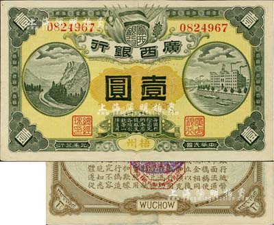 民國元年（1912年）廣西銀行壹圓，梧州地名，背印廣西都督陸榮廷布告及“民國十年貳月發行”戳記，臺灣藏家出品，近九成新