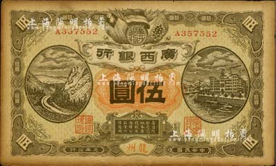 民國元年（1912年）廣西銀行伍圓，龍州地名，背印廣西都督陸榮廷布告，香港藏家出品，未折九成新