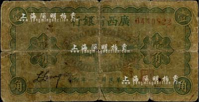 民國十一年（1922年）廣西省銀行財政部版壹角，省長張其锽任內發行，少見，近六成新