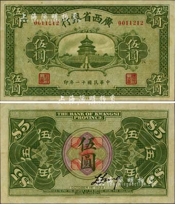 民國十一年（1922年）廣西省銀行財政部版伍圓，上印天壇圖，乃省鈔之稀見品；臺灣藏家出品，九八成新
