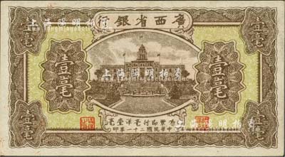 民國二十一年（1932年）廣西省銀行壹毫，海外藏家出品，品相甚佳，九成新