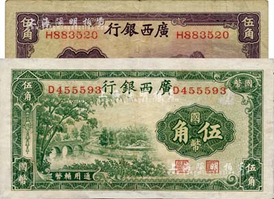 廣西銀行1938年商務版國幣伍角、無年份中華版通用輔幣伍角共2枚不同；臺灣藏家出品，其中1枚有修補，八成新
