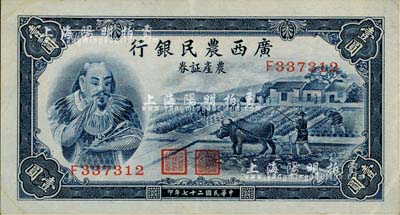 民國二十七年（1938年）廣西農民銀行農產證券壹圓，上印神農氏像，九成新