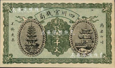 1924年四川官錢局制錢壹千文，背蓋“四川官錢局印”，九七成新