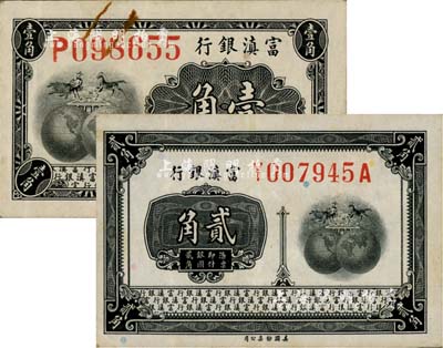 富滇銀行（1921年）美鈔版壹角、貳角共2枚不同，其中壹角券頗為少見，八五成新
