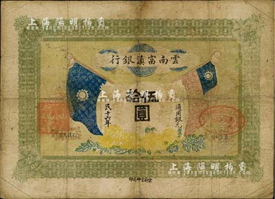 民國十六年（1927年）云南富滇銀行伍拾圓，少見，有修補，七成新