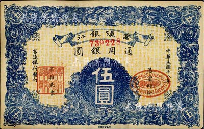 民國十八年（1929年）富滇銀行伍圓，當地石印版，美國藏家出品，未折九五成新