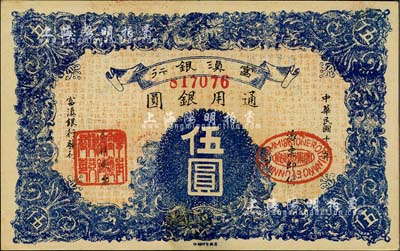 民國十八年（1929年）富滇銀行伍圓，當地石印版，九八成新
