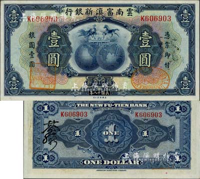 民國十八年（1929年）云南富滇新銀行壹圓，背有花押式簽名；歐洲藏家出品，九八成新