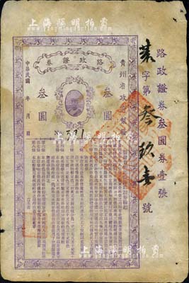 民國年（貴州省政府制發）路政證券叁圓，上印貴州省長周西成將軍戎裝肖像及發行條例，此乃1927年周西成主持黔政之物，與著名的“汽車銀幣”屬同時代發行，歷史意義厚重；初見珍品，亦首度公諸于拍賣，八五成新