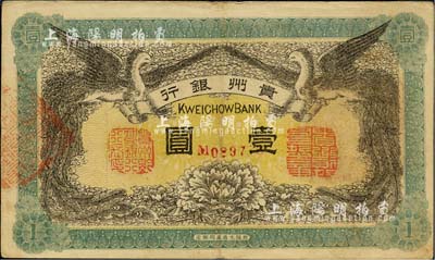 民國元年（1912年）貴州銀行雙鳳圖壹圓，其左右職章為“貴州黔豐銀行行長印”和“貴州財政司司長之章”（背為“貴州省長之章”），香港藏家出品，八五成新