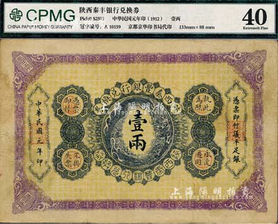 民國元年（1912年）陜西秦豐銀行兌換券壹兩，八成新
