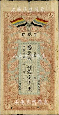民國三年（1914年）甘肅官銀號制錢壹千文，上印五色旗和云鶴圖，背印陸軍上將銜、甘肅省長兼督軍張廣建之告示，七成新