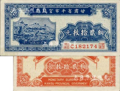 民國無年份版·甘肅省平市官錢局銅元貳拾枚，難得佳品，未折九六成新