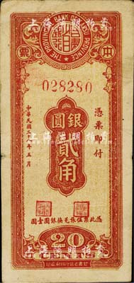 民國三十八年（1949年）甘肅省銀行本票銀圓貳角，稀少品種，八成新