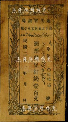 民國二十一年（1932年）迪化官錢局紅錢壹百文布幣，少見，八成新