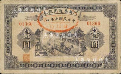 民國七年（1918年）阿爾泰通用銀券壹圓，新疆特區紙幣，七五成新