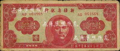 1949年新疆省銀行陸億圓，七成新