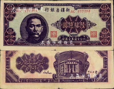1949年新疆省銀行陸拾億圓，中國最大面額紙幣，品相自然，近八成新