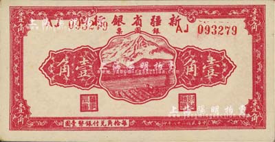 民國三十八年（1949年）新疆省銀行銀圓票壹角，未折九六成新