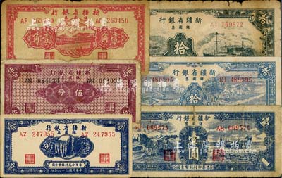 新疆省銀行銀圓票共6枚不同，詳分：1949年壹分、伍分、壹角、壹圓；1950年綠色拾圓、藍色拾圓；六至九成新，敬請預覽