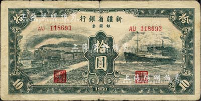 1950年新疆省銀行銀圓票綠色拾圓，少見，自然七成新